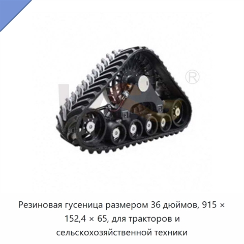 Резиновая гусеница размером 36 дюймов, 915 × 152,4 × 65, для тракторов и сельскохозяйственной техники