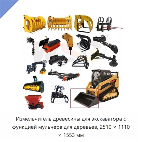 Измельчитель древесины для экскаватора с функцией мульчера для деревьев, 2510 × 1110 × 1553 мм