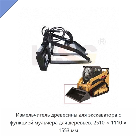 Измельчитель древесины для экскаватора с функцией мульчера для деревьев, 2510 × 1110 × 1553 мм