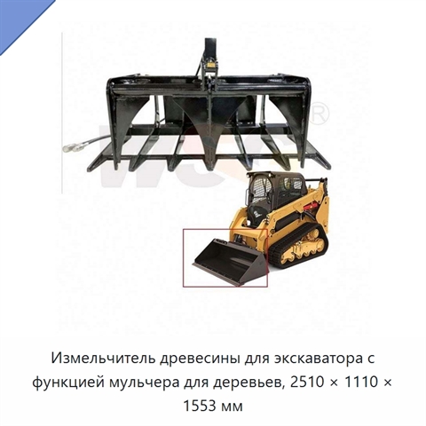 Измельчитель древесины для экскаватора с функцией мульчера для деревьев, 2510 × 1110 × 1553 мм