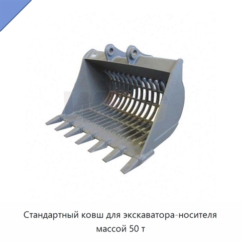 Стандартный ковш для экскаватора-носителя массой 50 т