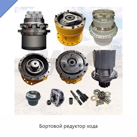 Бортовой редуктор хода