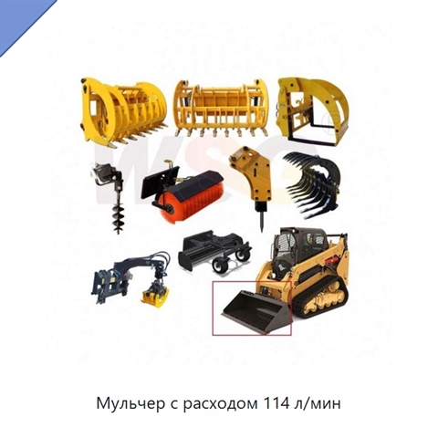 Мульчер с расходом 114 л/мин