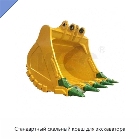 Стандартный скальный ковш для экскаватора