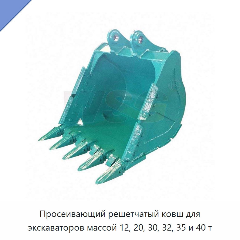 Просеивающий решетчатый ковш для экскаваторов массой 12, 20, 30, 32, 35 и 40 т — Навесное оборудование для строительной техники