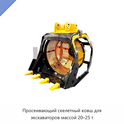 Просеивающий скелетный ковш для экскаваторов массой 20–25 т