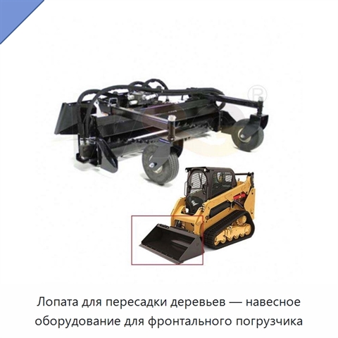 Лопата для пересадки деревьев — навесное оборудование для фронтального погрузчика
