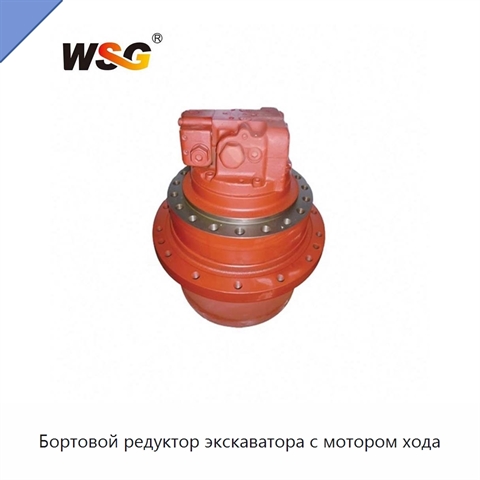 Бортовой редуктор экскаватора с мотором хода