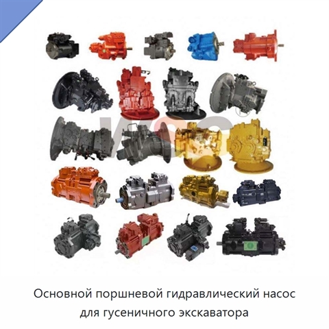 Основной поршневой гидравлический насос для гусеничного экскаватора