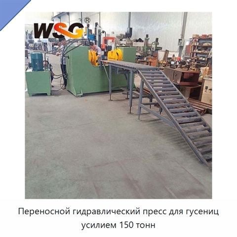 Переносной гидравлический пресс для гусениц усилием 150 тонн