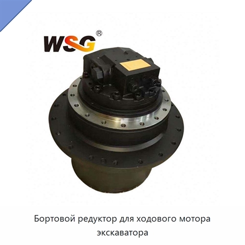 Бортовой редуктор для ходового мотора экскаватора