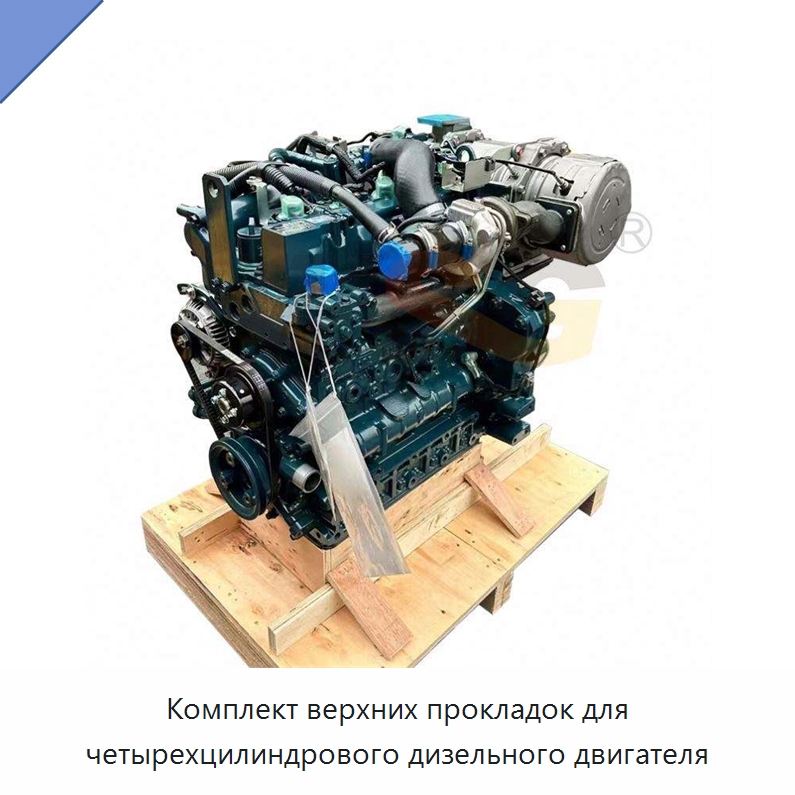 Комплект верхних прокладок для четырехцилиндрового дизельного двигателя — Запчасти для строительной техники