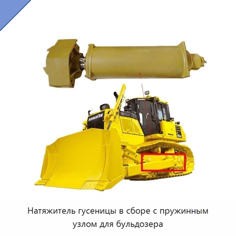 Натяжитель гусеницы в сборе с пружинным узлом для бульдозера