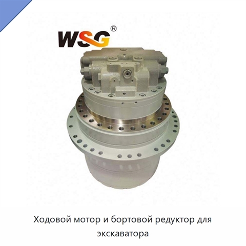 Ходовой мотор и бортовой редуктор для экскаватора