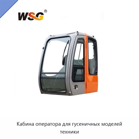 Кабина оператора для гусеничных моделей техники