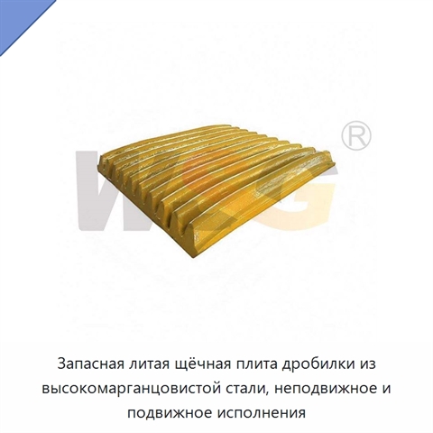 Запасная литая щёчная плита дробилки из высокомарганцовистой стали, неподвижное и подвижное исполнения