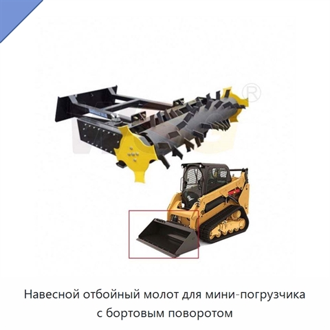 Навесной отбойный молот для мини-погрузчика с бортовым поворотом