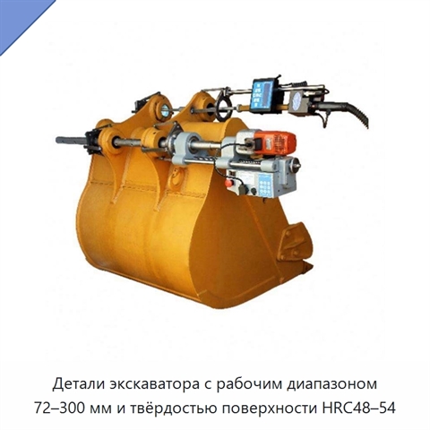 Детали экскаватора с рабочим диапазоном 72–300 мм и твёрдостью поверхности HRC48–54