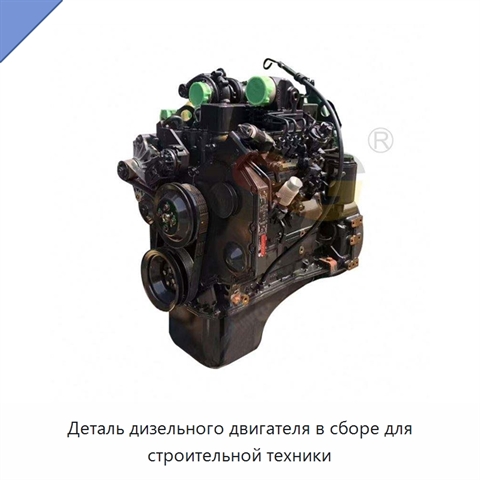 Деталь дизельного двигателя в сборе для строительной техники