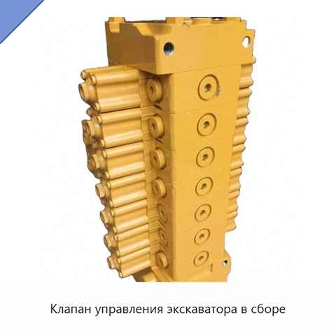Клапан управления экскаватора в сборе