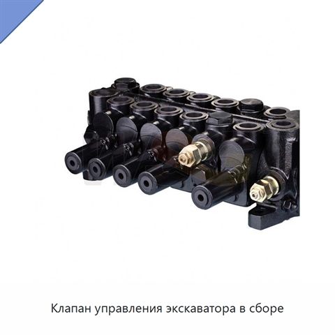 Клапан управления экскаватора в сборе