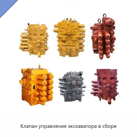 Клапан управления экскаватора в сборе