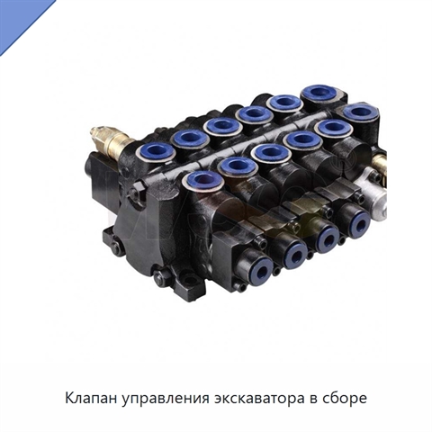 Клапан управления экскаватора в сборе