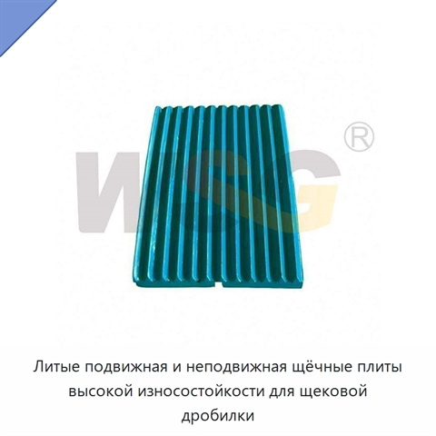 Литые подвижная и неподвижная щёчные плиты высокой износостойкости для щековой дробилки