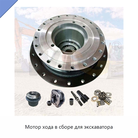 Мотор хода в сборе для экскаватора