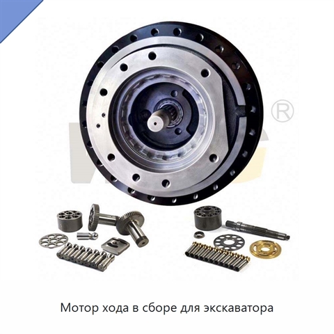 Мотор хода в сборе для экскаватора