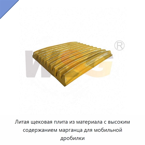 Литая щековая плита из материала с высоким содержанием марганца для мобильной дробилки