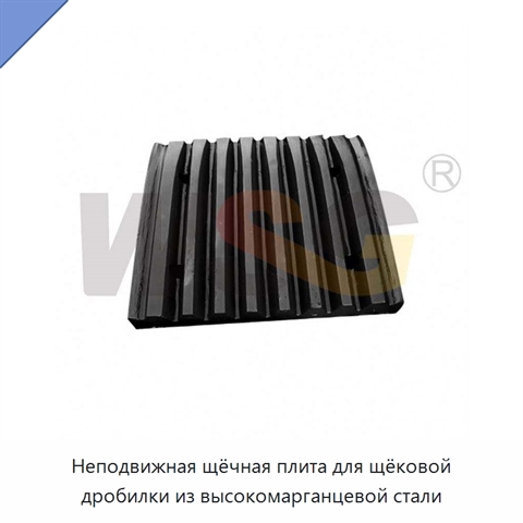 Неподвижная щёчная плита для щёковой дробилки из высокомарганцевой стали