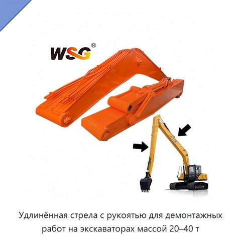 Удлинённая стрела с рукоятью для демонтажных работ на экскаваторах массой 20–40 т
