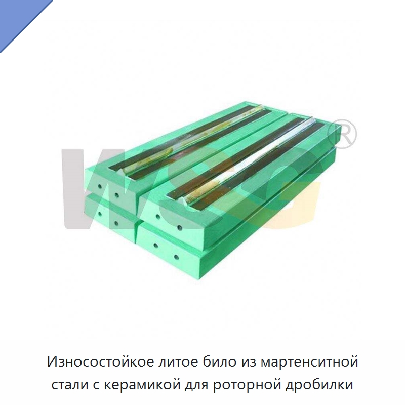 Износостойкое литое било из мартенситной стали с керамикой для роторной дробилки — Горнодобывающее оборудование