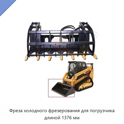 Фреза холодного фрезерования для погрузчика длиной 1376 мм