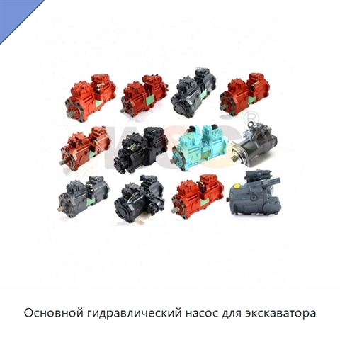 Основной гидравлический насос для экскаватора