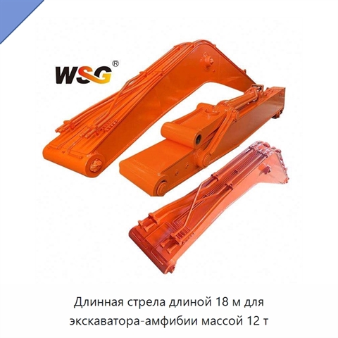 Длинная стрела длиной 18 м для экскаватора-амфибии массой 12 т