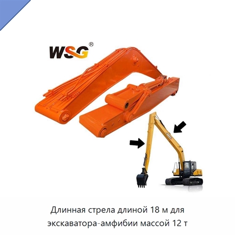 Длинная стрела длиной 18 м для экскаватора-амфибии массой 12 т
