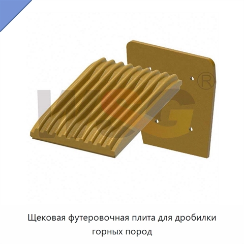 Щековая футеровочная плита для дробилки горных пород