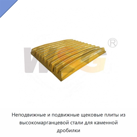 Неподвижные и подвижные щековые плиты из высокомарганцевой стали для каменной дробилки