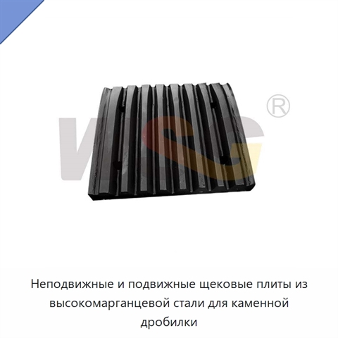 Неподвижные и подвижные щековые плиты из высокомарганцевой стали для каменной дробилки
