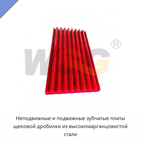 Неподвижные и подвижные зубчатые плиты щековой дробилки из высокомарганцовистой стали