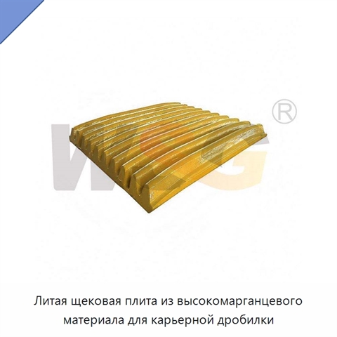 Литая щековая плита из высокомарганцевого материала для карьерной дробилки