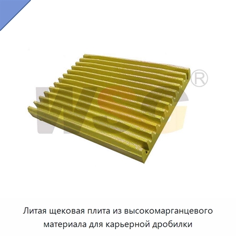 Литая щековая плита из высокомарганцевого материала для карьерной дробилки