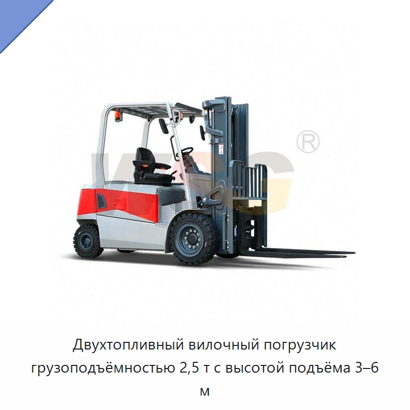 Двухтопливный вилочный погрузчик грузоподъёмностью 2,5 т с высотой подъёма 3–6 м — Специальная строительная техника