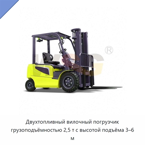 Двухтопливный вилочный погрузчик грузоподъёмностью 2,5 т с высотой подъёма 3–6 м