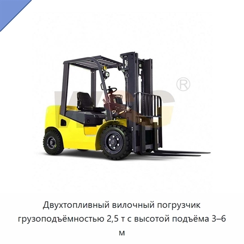 Двухтопливный вилочный погрузчик грузоподъёмностью 2,5 т с высотой подъёма 3–6 м