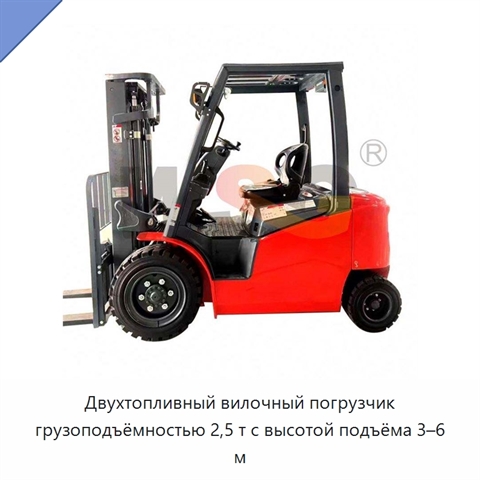 Двухтопливный вилочный погрузчик грузоподъёмностью 2,5 т с высотой подъёма 3–6 м
