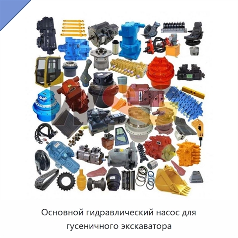 Основной гидравлический насос для гусеничного экскаватора