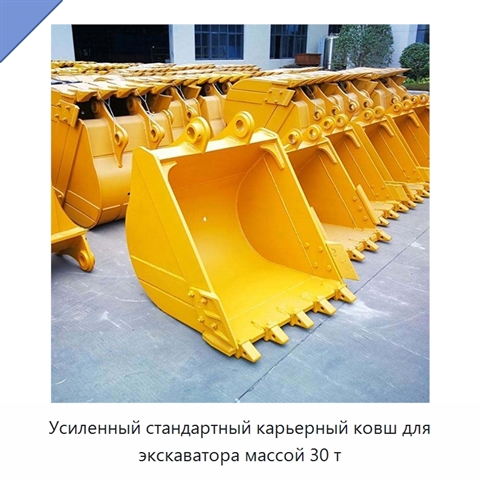 Усиленный стандартный карьерный ковш для экскаватора массой 30 т